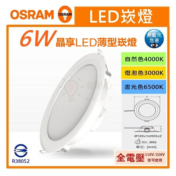 ☼金順心☼專業照明~附發票 OSRAM 歐司朗 LED 6W 9.5CM 晶享 崁燈 高度3.3CM 薄型崁燈 高效率