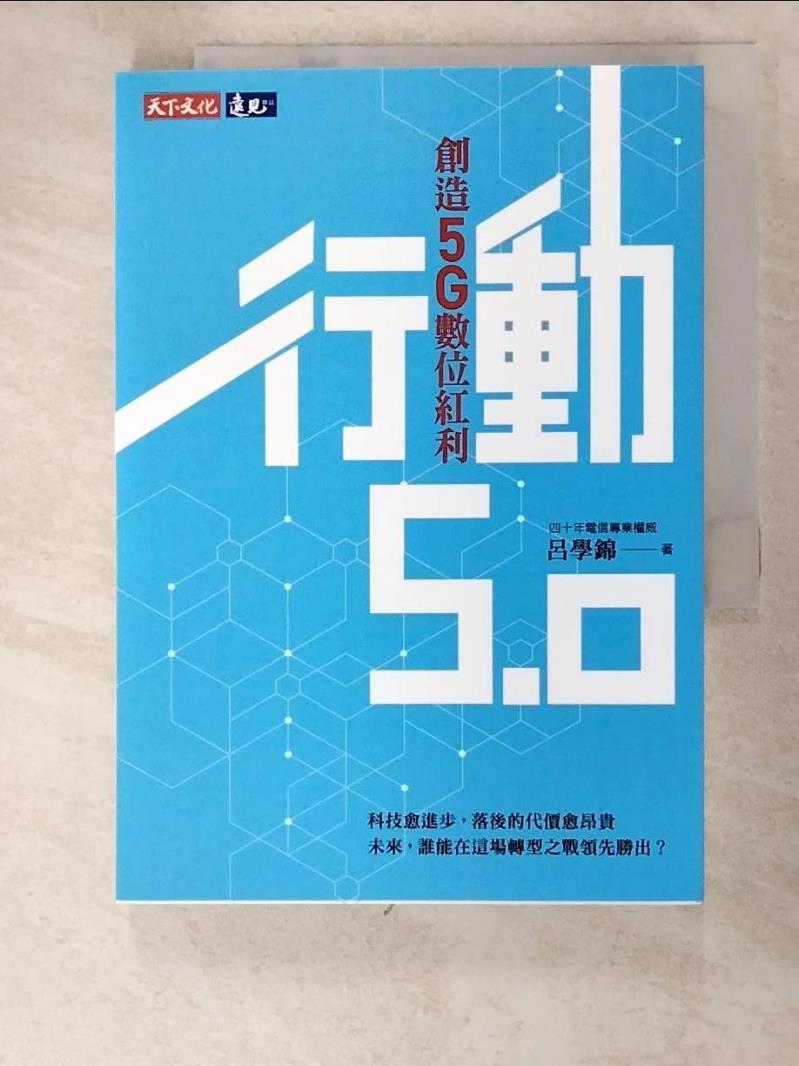 【書寶二手書T2／財經企管 PD3】行動5.0：創造5G數位紅利 呂學錦