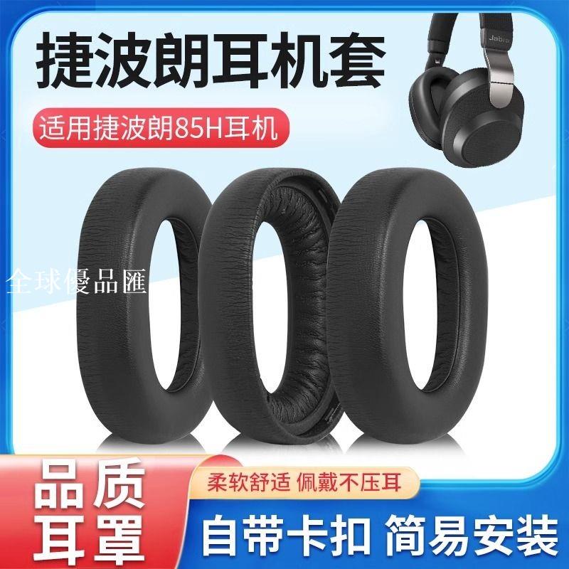 【全球優品匯】適用捷波朗Jabra Elite 85H耳機套頭戴式耳機罩海綿耳套替換配件