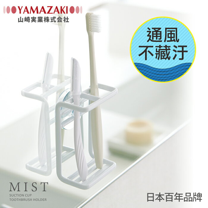 日本【YAMAZAKI】MIST吸盤式牙刷架★浴室/牙刷架/雜物收納/創意小物