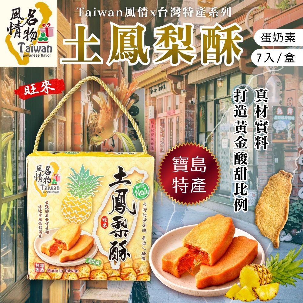 人氣台灣伴手禮首選  Taiwan 風情 旺來土鳳梨酥（盒裝）245G  台灣地圖造型