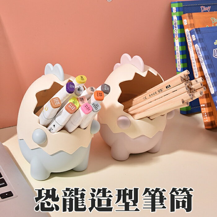 [Hare.D]現貨 恐龍造型筆筒 恐龍 蛋殼 收納筆筒 造形筆筒 筆筒 收納桶 卓上 收納