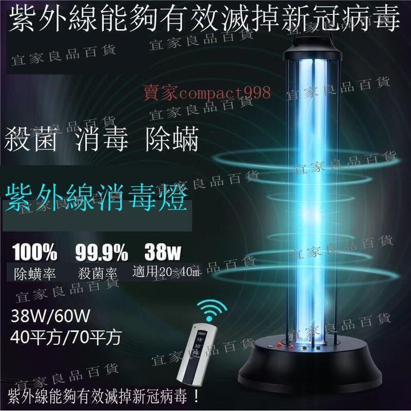 【宜家良品百貨】殺菌燈 消毒燈 臺灣110V 紫外線消毒燈 38-60W 遙控三段式定時款 滅菌消毒除蟎三合一