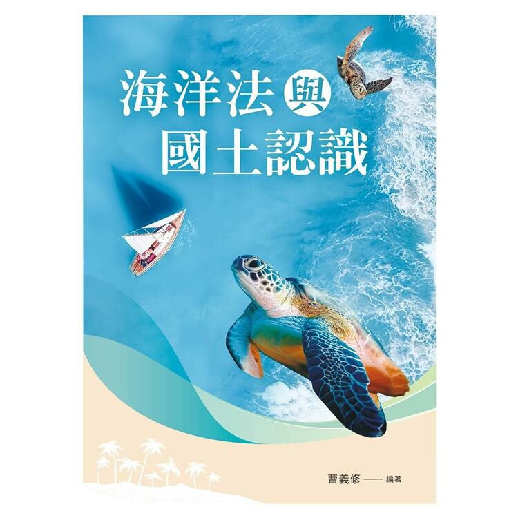 海洋法與國土認識 1/e 曹義修 2023 文京