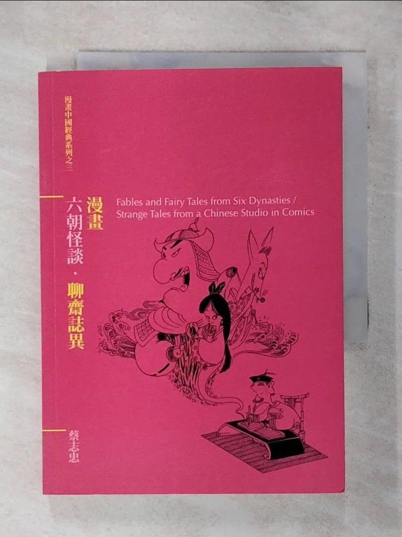 【書寶二手書T1／漫畫書 AFA】漫畫六朝怪談．聊齋誌異 蔡志忠