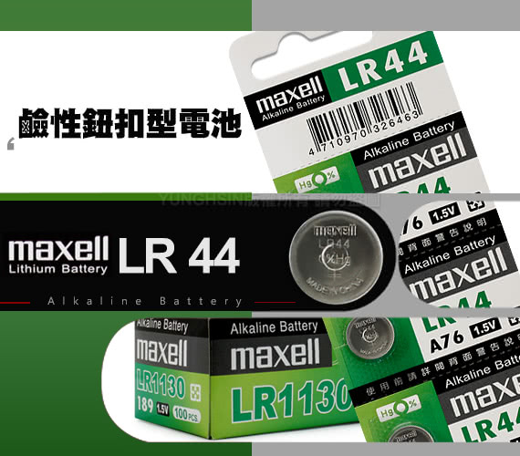 maxell 鈕扣型鹼性電池 水銀電池 LR44 (A76) (2入/組)