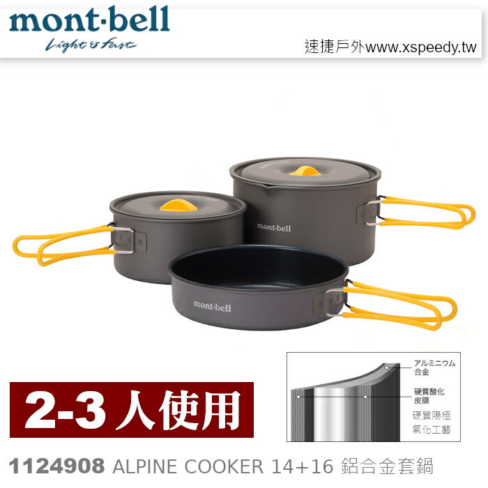 【速捷戶外】日本mont-bell 1124908 Alpine Cooker 14+16 二~三人鋁合金套鍋,登山露營炊具,montbell