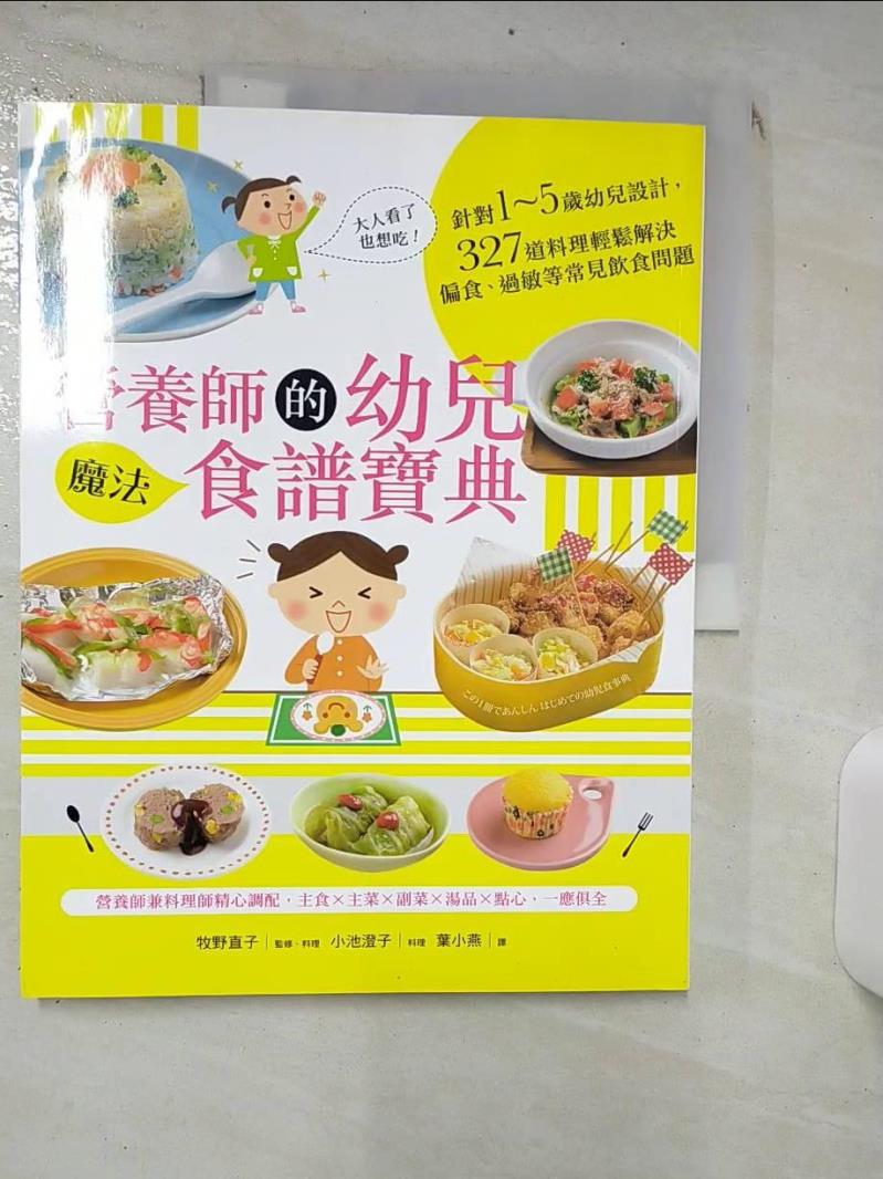 【書寶二手書T8／保健 KDK】營養師的幼兒魔法食譜寶典：針對1~5歲幼兒設計，327道料理輕鬆解決偏食... 牧野直子