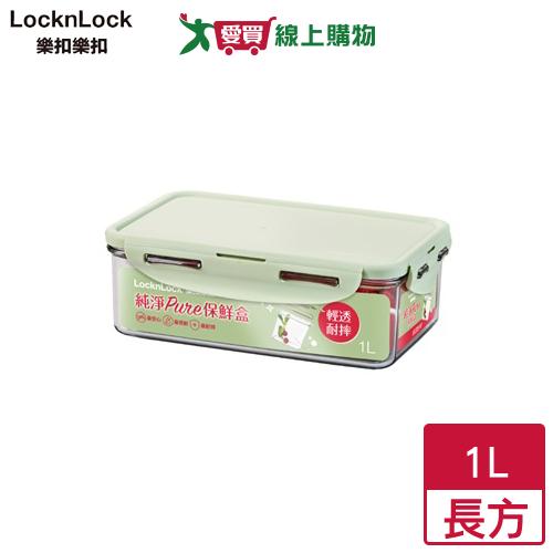 Locknlock樂扣樂扣 純淨PURE保鮮盒 1L(長方) SGS檢驗 保鮮 食物保鮮 便當盒【愛買】