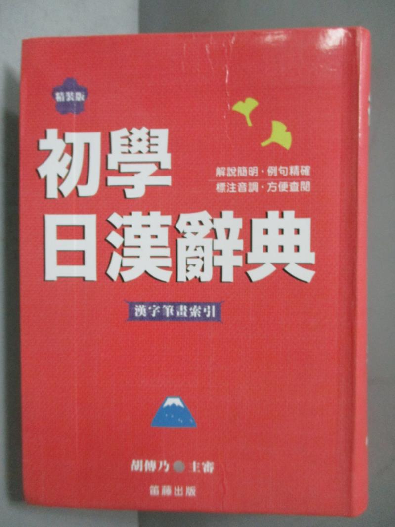 【書寶二手書T1／字典_OKB】初學日漢辭典_胡傳乃/主審