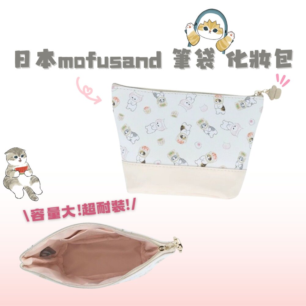 日本 mofusand 貓福珊迪 筆袋 化妝包 貓咪 貓福 大容量筆袋 可愛化妝包 貓咪包包 收納包 日本進口 - 日本 筆袋 貓福珊迪 化妝包 日本代購 日本空運來臺 代購 現貨 日本選物 日本人氣 JAPAN 送禮推薦 熱銷商品 mofusand 貓福 貓福珊迪化妝包 日本現貨