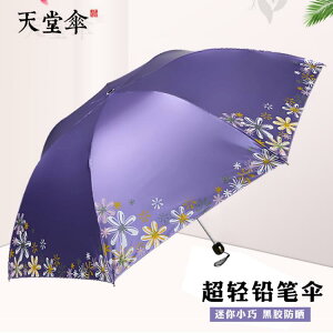 折疊傘 天堂傘黑膠防紫外線曬女三折疊輕小巧便攜晴雨傘兩用遮太陽鉛筆傘