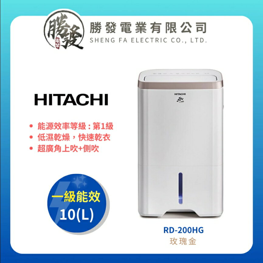 【折300】✨HITACHI日立✨ 10L 除濕機 RD-200HG(玫瑰金)