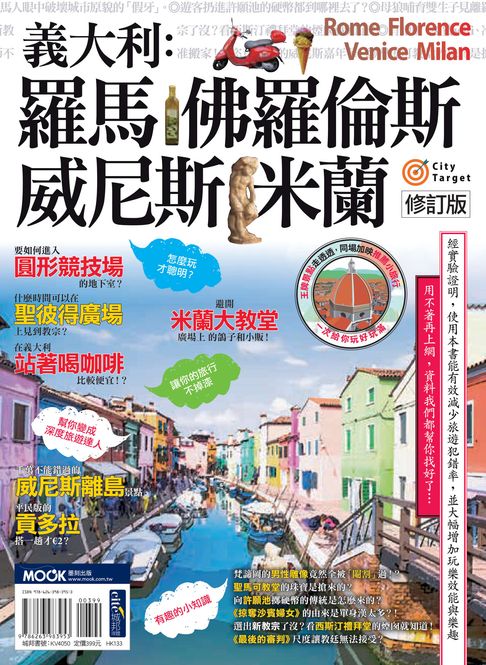 義大利：羅馬‧佛羅倫斯‧威尼斯‧米蘭【電子書】