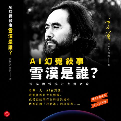 AI Hallucination Narratives — Who Is Xuemo?【有聲書】