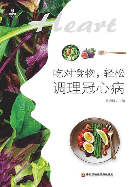 【電子書】吃對食物，輕鬆調理冠心病