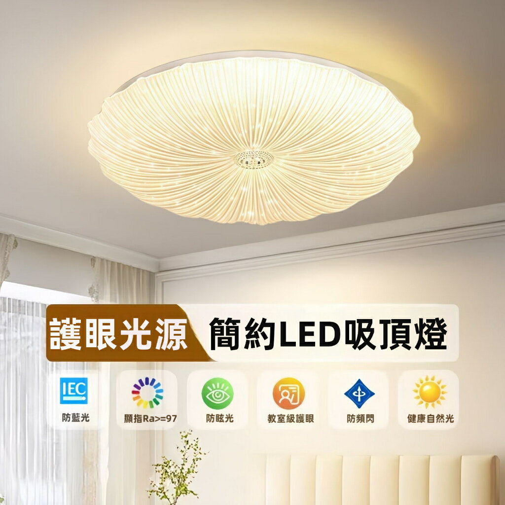 【免運】北歐吸頂燈 LED高亮吸頂燈 全光譜吸頂燈 110V吸頂燈 三色調光吸頂燈 臥室燈 房間燈 客廳燈