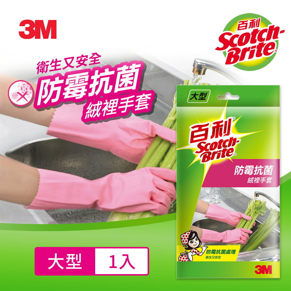 3M 百利防霉抗菌絨裡手套-L★3M 迎新送舊 ★299起免運