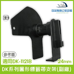 DK系列圓形標籤帶支架(副廠) 24mm 適用Brother DK-11218