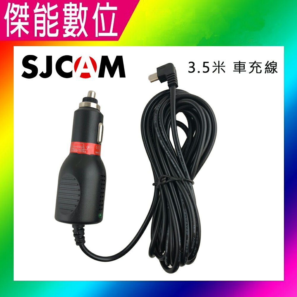 SJCAM 車充線 3.5米長 Micro / Mini 兩種接頭可選 SJ4000 SJ5000 SJ6 SJ7