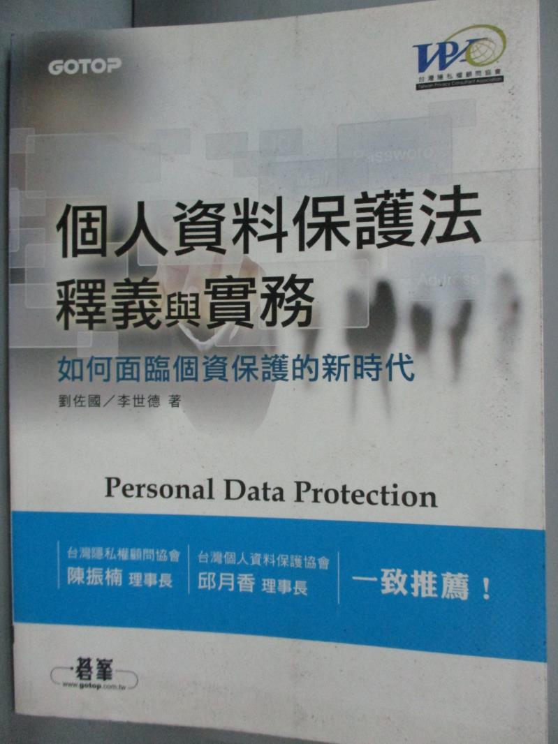 【書寶二手書T1／法律_QIJ】個人資料保護法釋義與實務--如何面臨個資保護的新時代_劉佐國/李世德