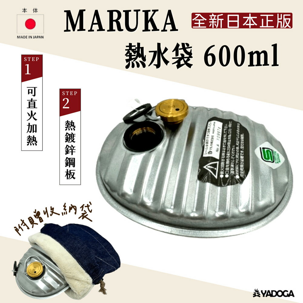 【野道家】日本 MARUKA 600ml 熱水袋 保暖 水龜 登山 露營 暖暖包 直火加熱