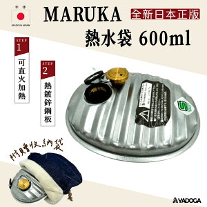 【野道家】日本 MARUKA 600ml 熱水袋 保暖 水龜 登山 露營 暖暖包 直火加熱