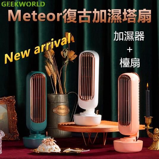 APP下單享點數9%｜GEEK【店長推薦】2020新品 Meteor 復古加濕塔式風扇 迷妳冷氣機 小型加濕器 桌面空氣循環扇 USB 塔扇