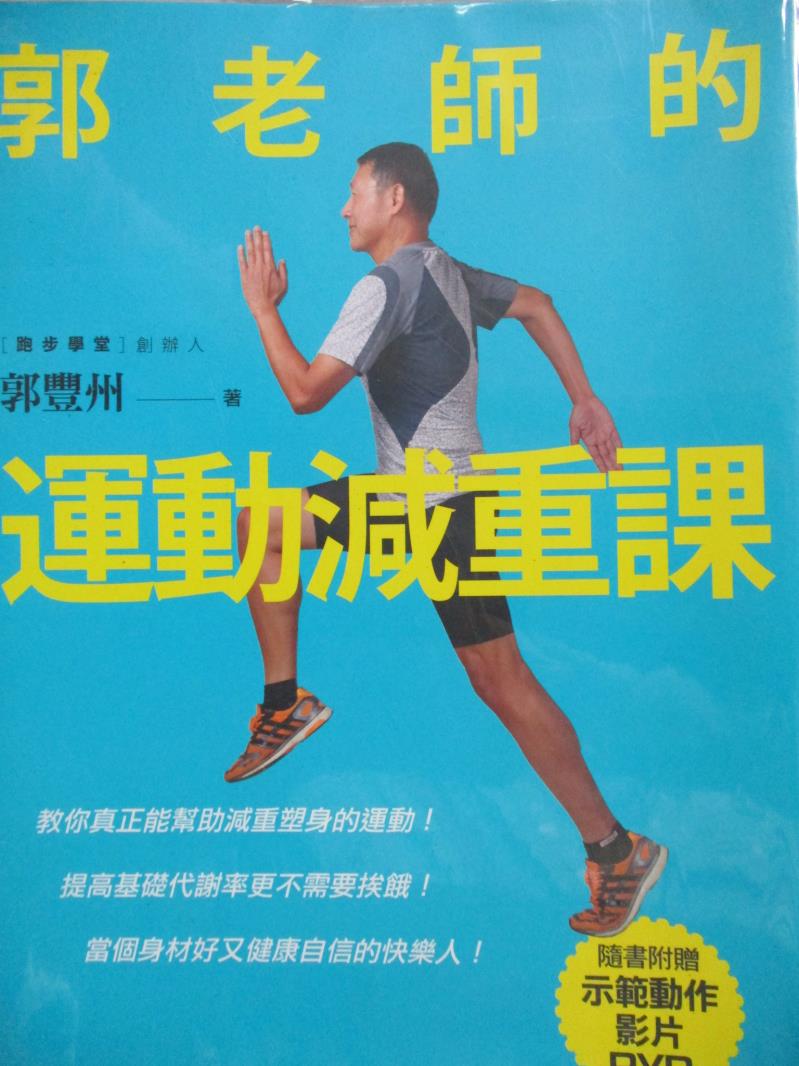 【書寶二手書T1／體育_QXY】郭老師的運動減重課_郭豐州_無附光碟