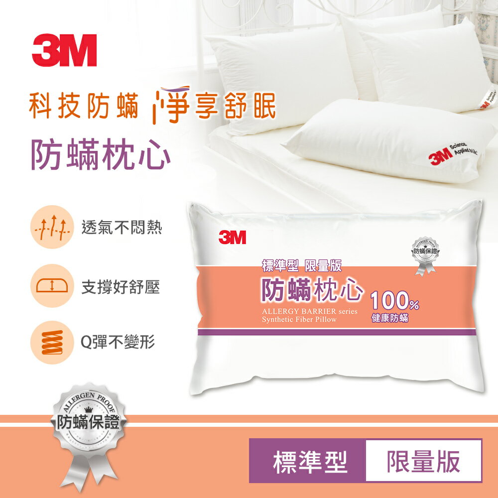 3M 健康防蹣枕心-標準型(限量版).