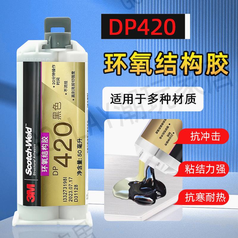 進口3M DP420環氧樹脂AB膠 3MDP420黑色耐高溫金屬塑膠強力結構膠【亞德機械五金家居】