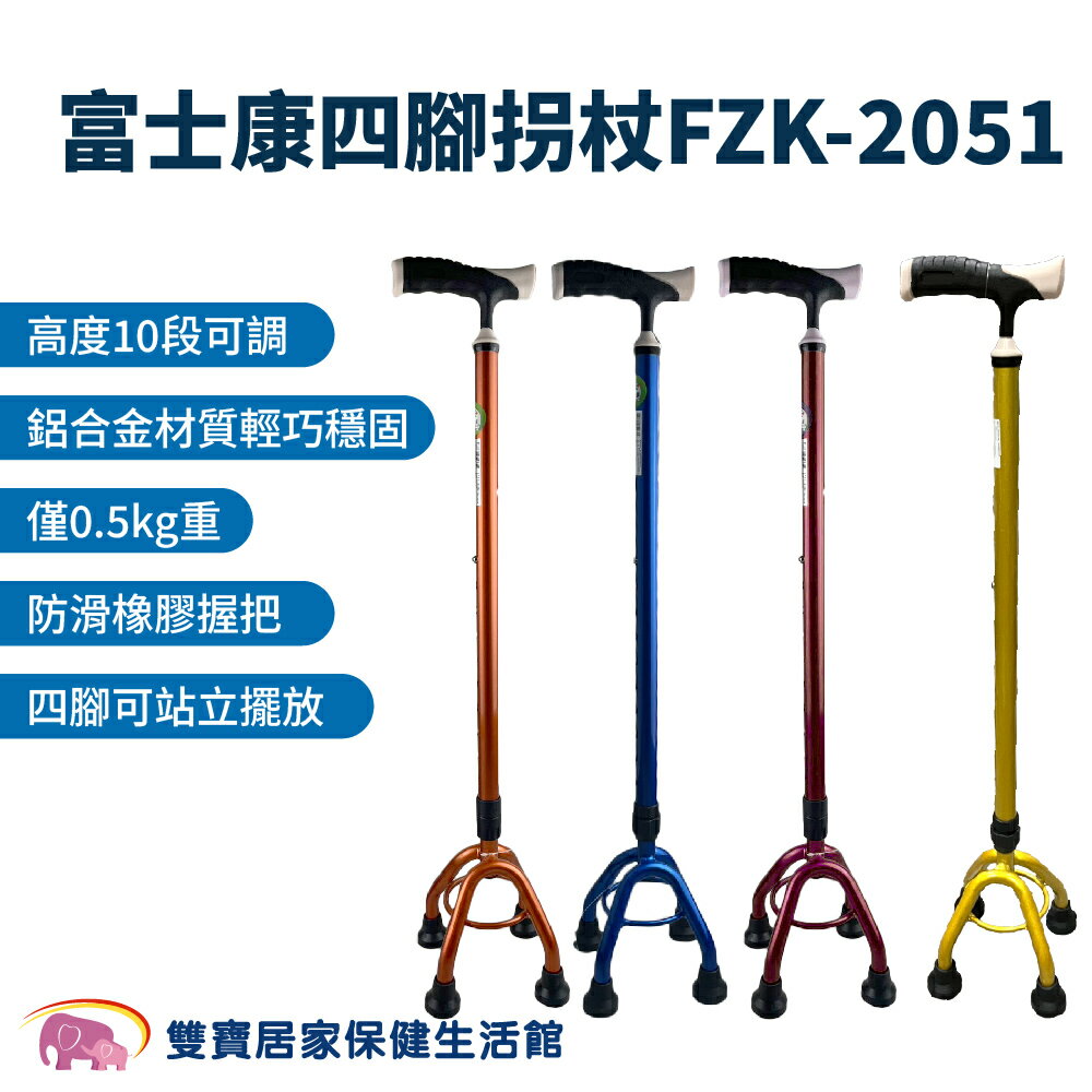 富士康 四腳拐杖FZK-2051 小爪拐杖 拐杖 單手拐杖 手杖 四腳拐杖 助行拐杖 助行器 助步器 銀髮拐杖 復健拐杖 FZK2051