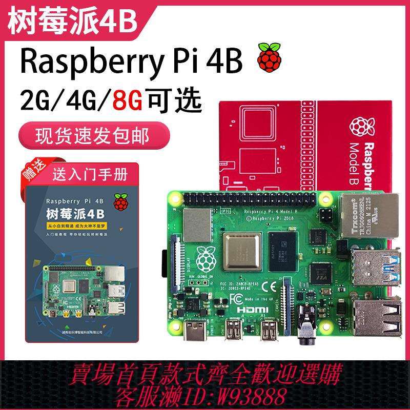 {臺灣公司貨 可打統編}Raspberry Pi樹莓派4b開發板4代8GB電腦python套件3B+主機板linux