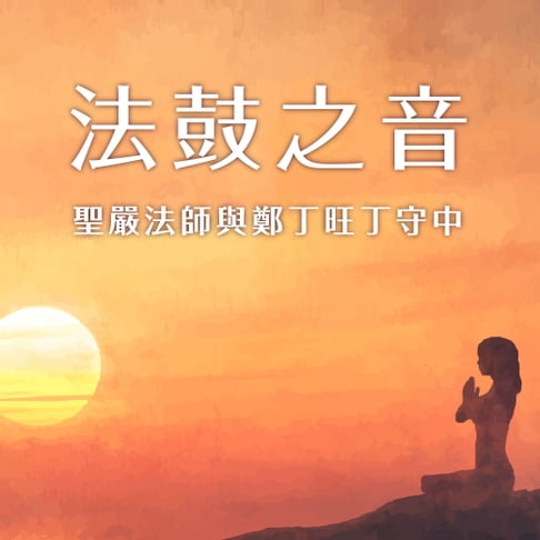 【有聲書】法鼓之音-聖嚴法師與鄭丁旺丁守中 0