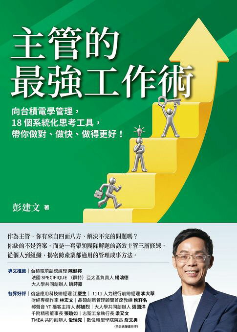 主管的最強工作術：向台積電學管理，18個系統化思考工具，帶你做對、做快、做得更好！【電子書】