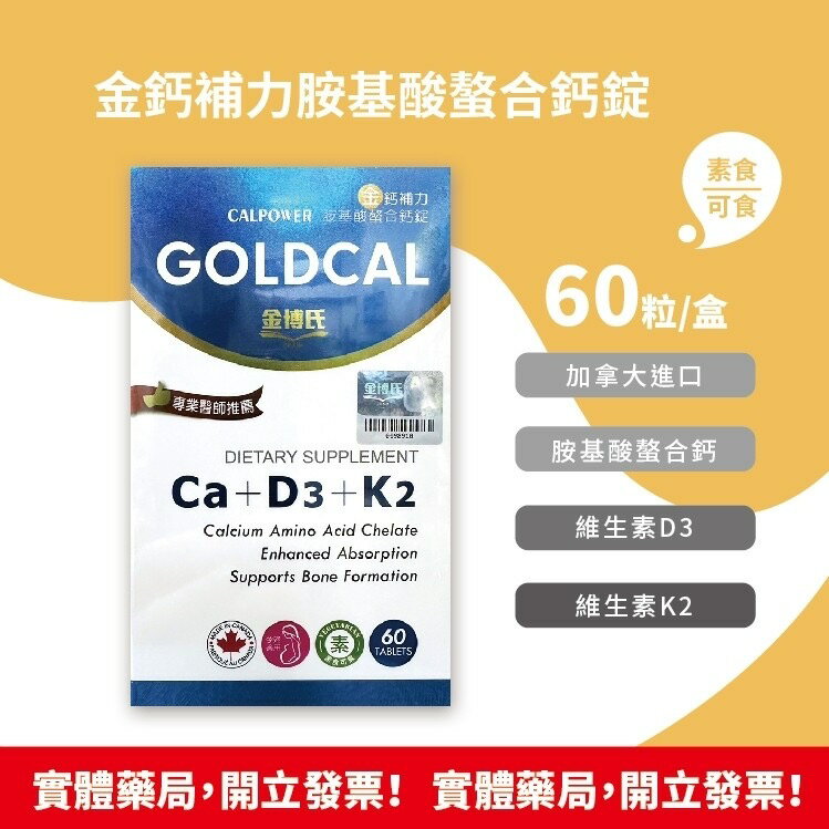 金博氏 金鈣補力60錠/盒 胺基酸螯合鈣+D3+K2 公司貨 (買5送1)