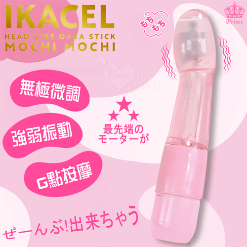 日本Prime．IKACEL 無極微調され強弱振動G點按摩棒(透粉)【本商品含有兒少不宜內容】
