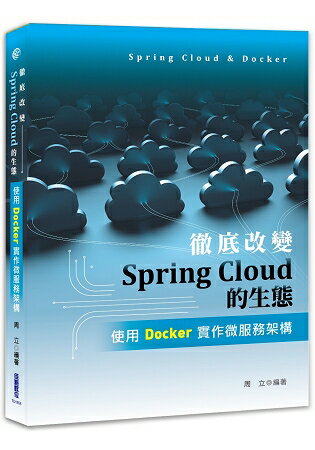 徹底改變Spring Cloud的生態：使用Docker實作微服務架構