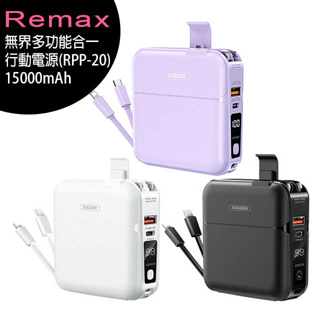 Remax (RPP-20) 無界多功能合一行動電源15000mAh (台灣公司貨)【APP下單4%點數回饋】