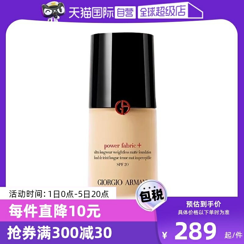 【自營】GIORGIO ARMANI/阿瑪尼權力持妝PLUS粉底液持久不脫妝