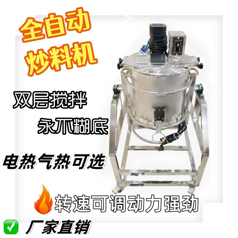 【臺灣公司 可開發票】全自動炒料機炒料火鍋底料商用辣椒醬豆瓣醬涼粉機一整套攪拌炒鍋