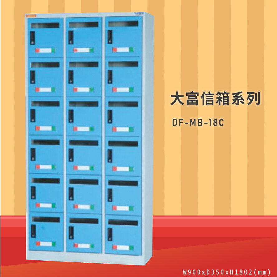 品牌NO.1【大富】DF-MB-18C 18門信箱櫃 收件櫃 信件櫃 郵件櫃 商辦大樓 台灣製造