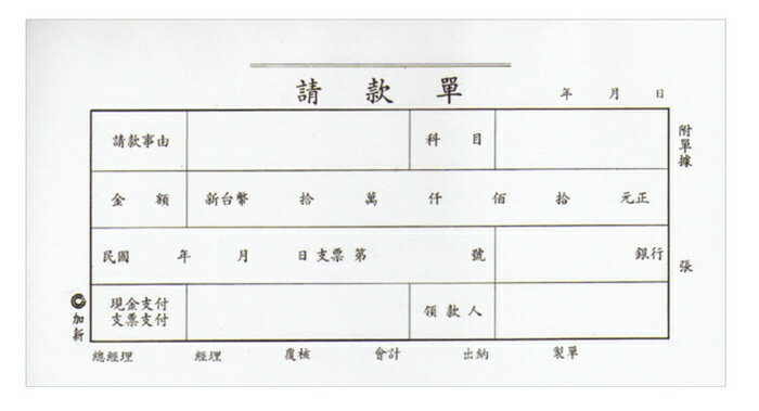 加新 40K 請款單 (傳票大小) 193x106mm 10本 /包 1104【CUBE卡最高10%回饋】