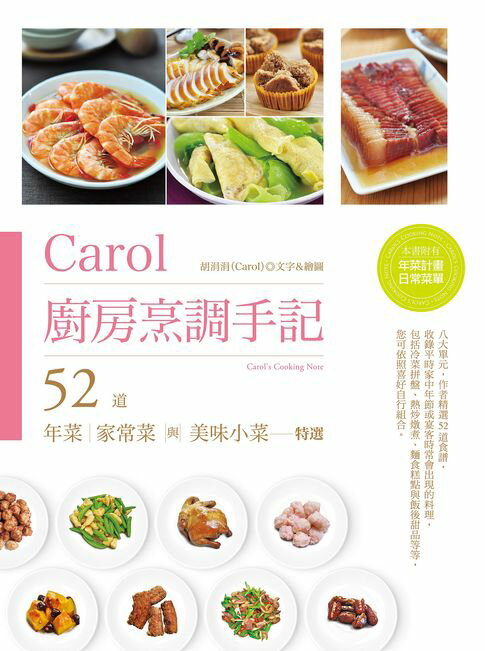 【電子書】Carol廚房烹調手記 0
