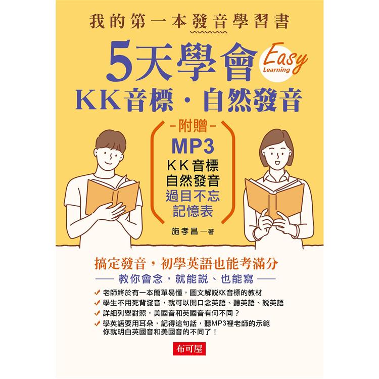 5天學會ＫＫ音標.自然發音（附MP3）