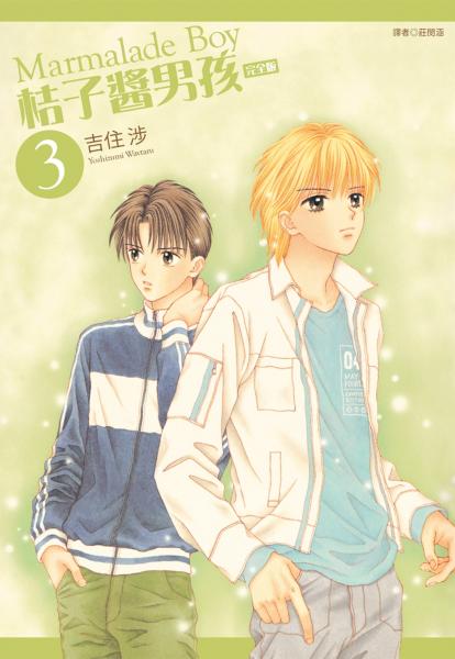 桔子醬男孩 完全版(03)【城邦讀書花園】
