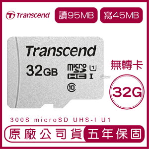 【超取免運】Transcend 創見 32GB 300S microSD UHS-I U1 記憶卡 無轉卡 32g 手機記憶卡