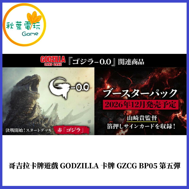 ●秋葉電玩●預購 哥吉拉卡牌遊戲 GODZILLA 卡牌 GZCG BP05 第五彈一盒12包 26年12月預計