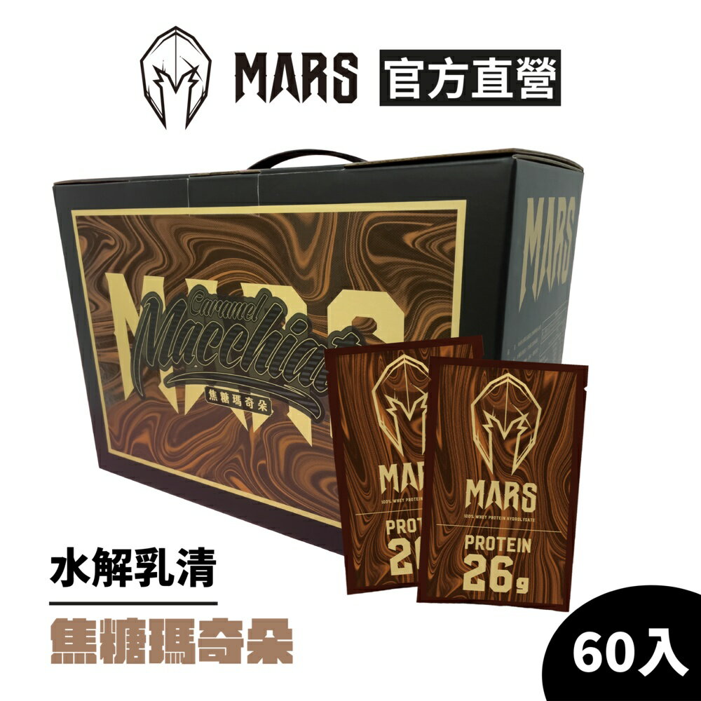 [戰神 MARS] 水解乳清蛋白 焦糖瑪奇朵 (超商寄送限一盒)