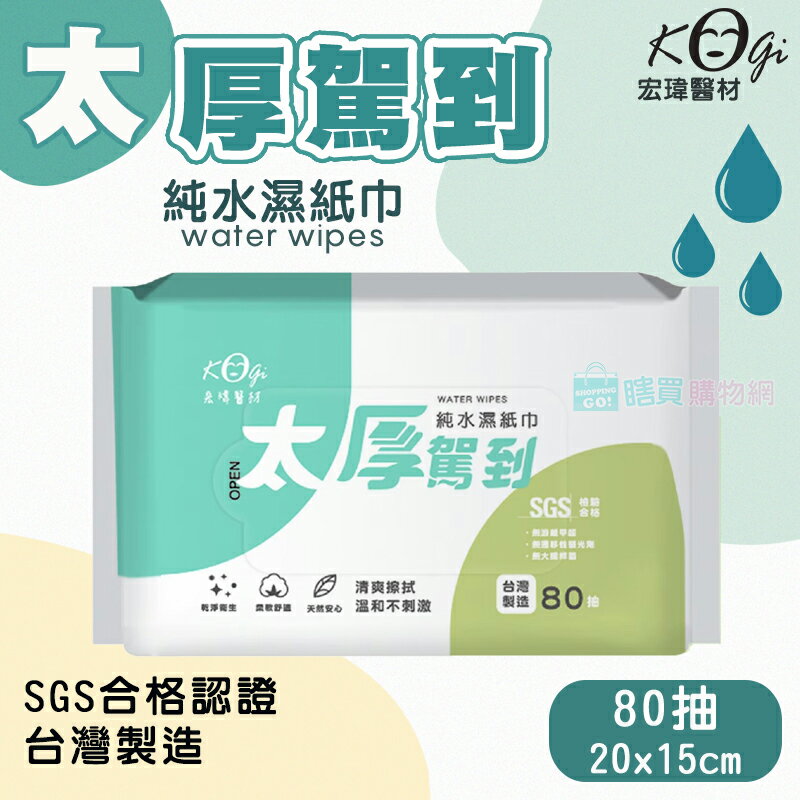 【宏瑋】多款純水濕紙巾 80抽/8抽 小包 隨身包 嬰兒濕紙巾 擦拭巾 濕巾 柔軟舒適